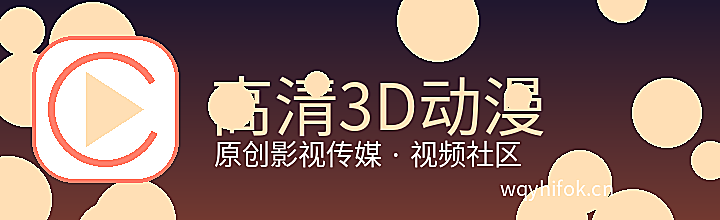 高清3D动漫